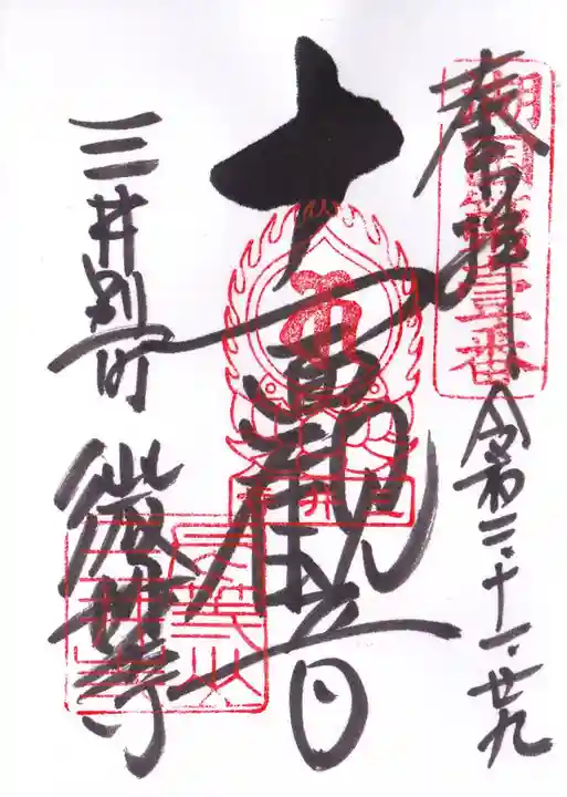 園城寺(三井寺)の御朱印