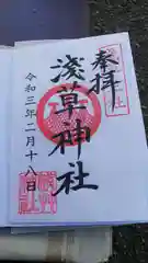 浅草神社の御朱印