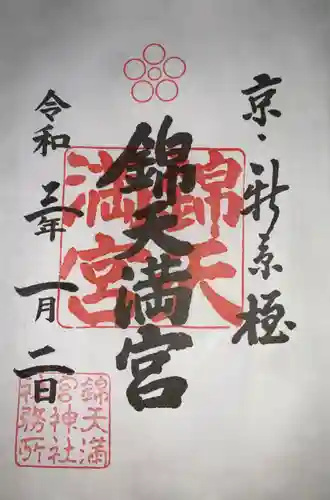 錦天満宮の御朱印