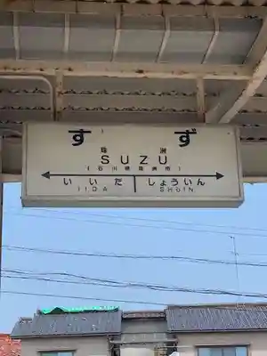 須須神社(石川県)