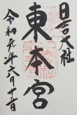 日吉大社 東本宮の御朱印