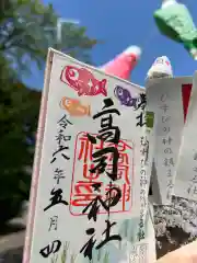 高司神社〜むすびの神の鎮まる社〜の御朱印