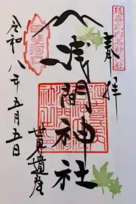 河口浅間神社の御朱印