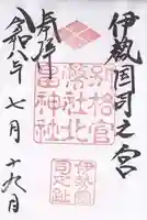 北畠神社の御朱印