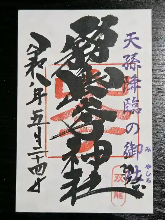 霧島岑神社の御朱印