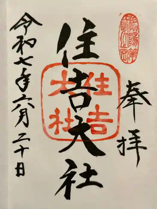 住吉大社の御朱印