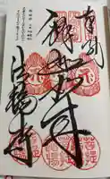 法輪寺の御朱印