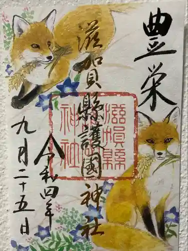 滋賀県護国神社の御朱印