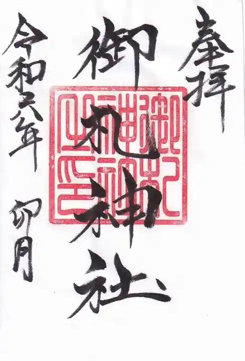 御札神社の御朱印