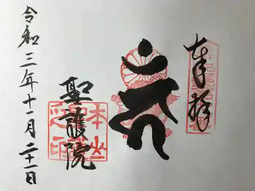 聖護院門跡の御朱印