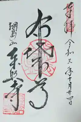 300円 布袋尊の御朱印