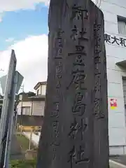 豊鹿嶋神社の建物その他