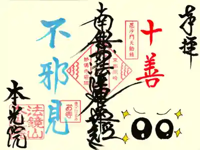 本光院の御朱印