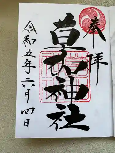 草加神社の御朱印