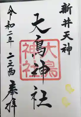 酉の市日限定？の初めて見る摂社の御朱印です。