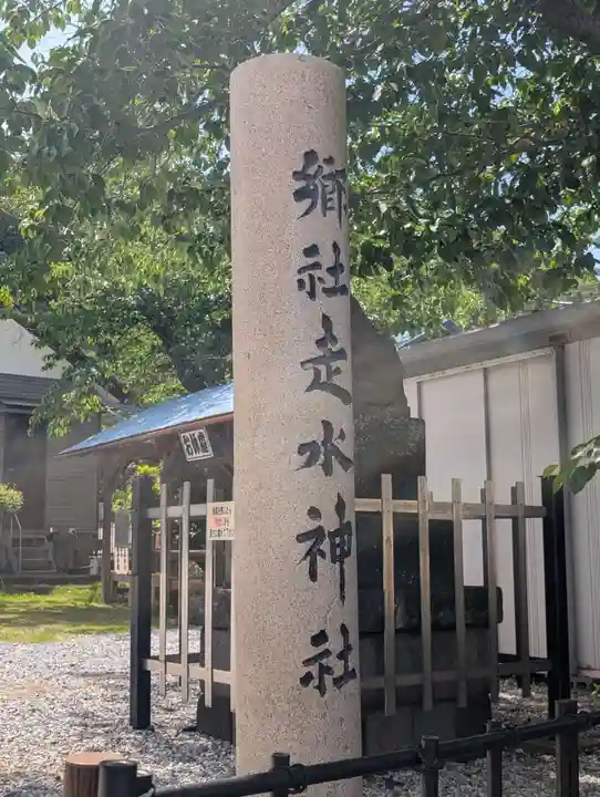 走水神社(神奈川県)
