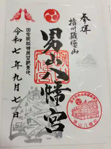 男山八幡宮の御朱印