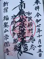 常圓寺(東京都)