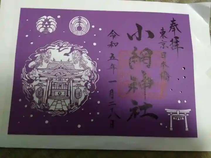 小網神社の御朱印