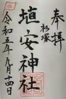 埴安神社の御朱印