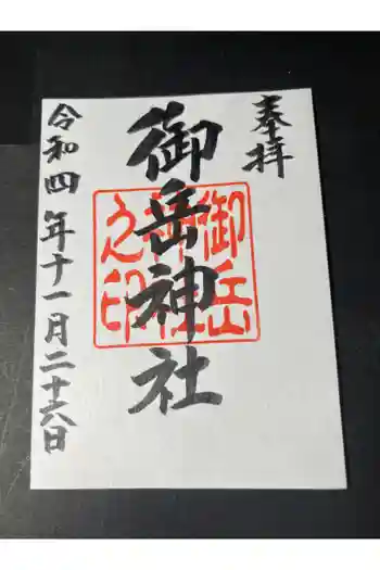 御岳神社の御朱印 2022年11月