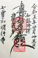 明行寺の御朱印