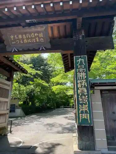 淨眞寺(東京都)