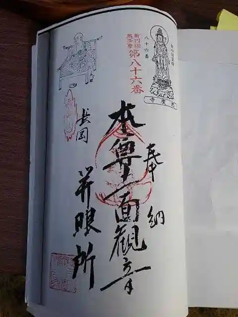 葦桁山 永昌院の御朱印