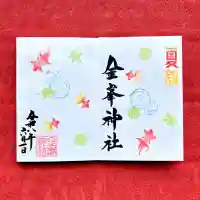 金峯神社の御朱印
