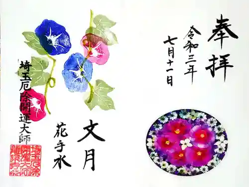 埼玉厄除け開運大師・龍泉寺（切り絵御朱印発祥の寺）の御朱印