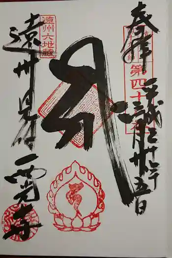 西光寺の御朱印 2023年01月