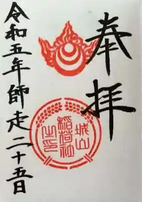城山稲荷神社の御朱印
