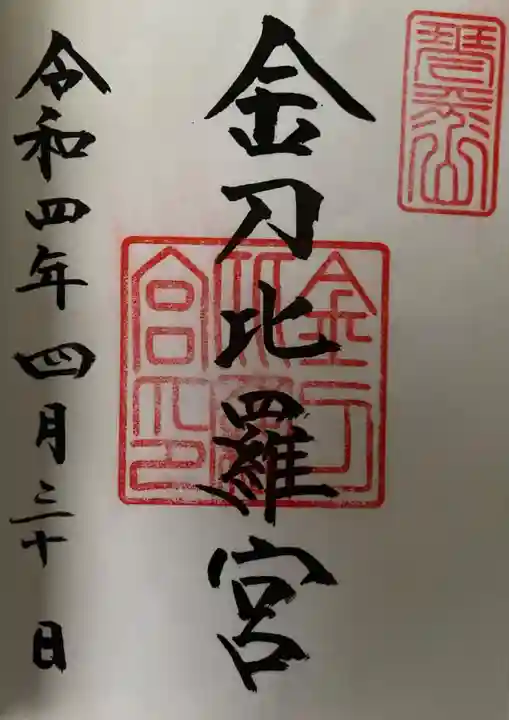 金刀比羅宮の御朱印