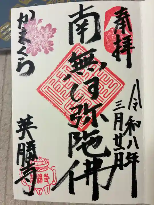 英勝寺の御朱印