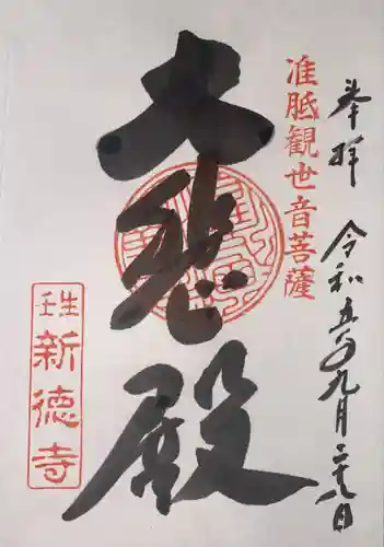 新德禅寺 (新徳寺)(京都府)