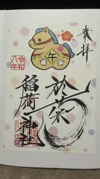 於菊稲荷神社の御朱印