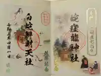 蛇窪神社の御朱印