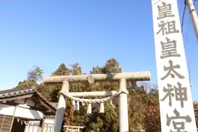 皇祖皇太神宮(茨城県)