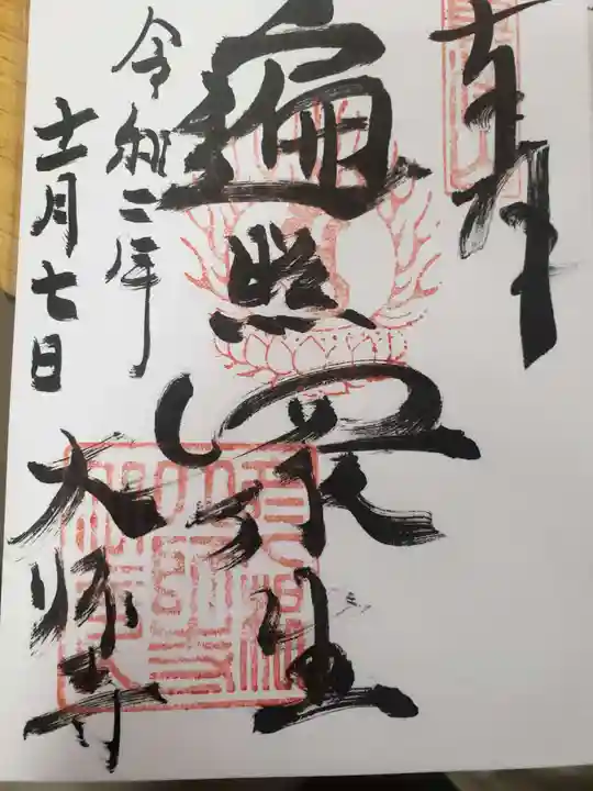 大師寺の御朱印