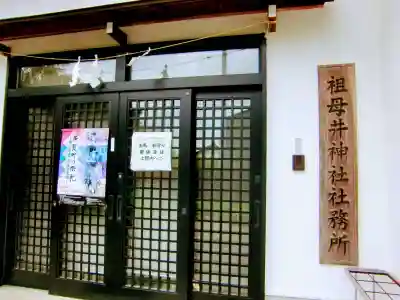 祖母井神社のその他建物