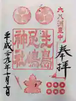 生島足島神社の御朱印