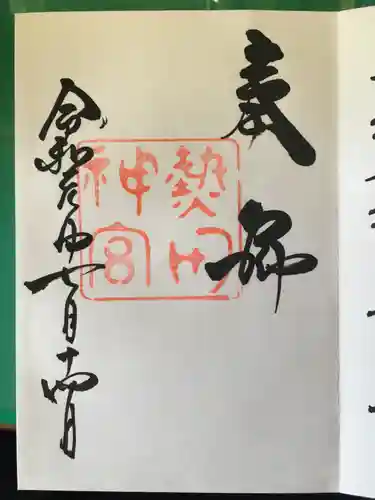 熱田神宮の御朱印