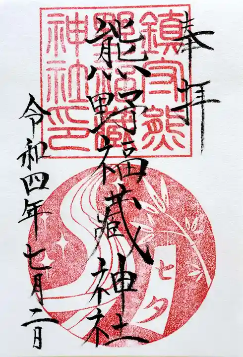 熊野福藏神社の御朱印