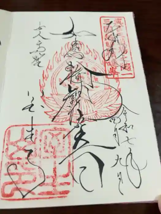 室生寺の御朱印