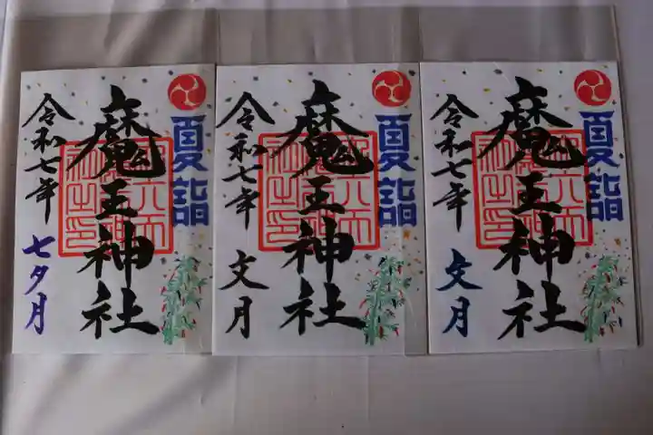 大六天麻王神社の御朱印