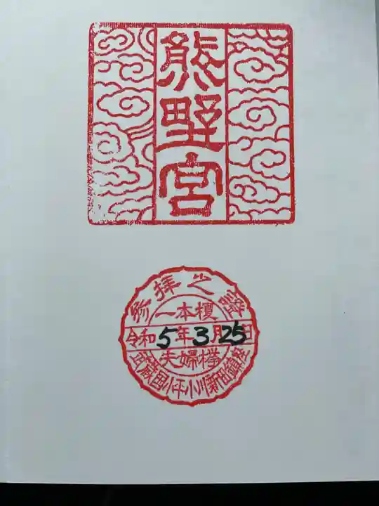 熊野宮の御朱印