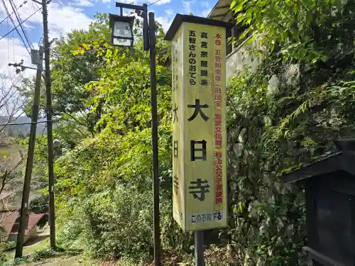 大日寺(奈良県)