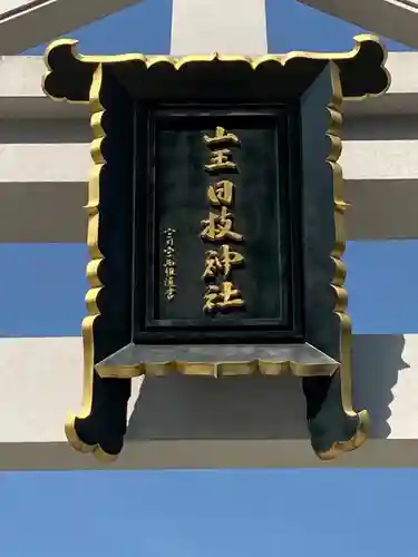 日枝神社のその他建物