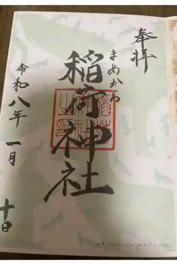 稲荷神社の御朱印 2024年04月