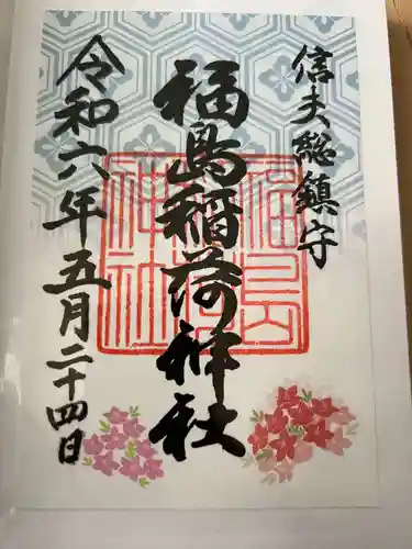 福島稲荷神社の御朱印